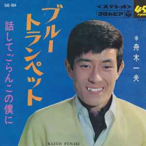 舟木一夫 = Kazuo Funaki – ブルー・トランペット (1966, Vinyl) - Discogs