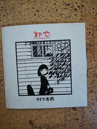 村下孝蔵 - 初恋〜浅き夢みし〜 | Releases | Discogs