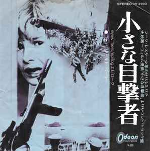 フェアフィールド・パーラー – 小さな目撃者 u003d Eyewitness (1970