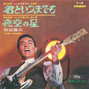 加山雄三 = Yuzo Kayama – 蒼い星くず / 夕陽は赤く (1966, Vinyl 