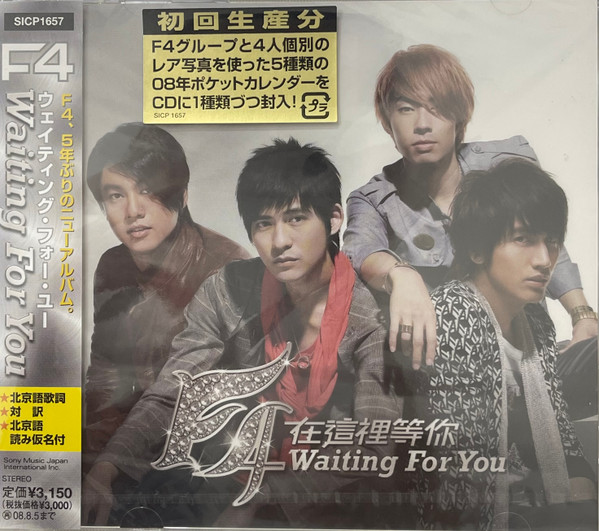 F4 – 在這裡等你Waiting For You (2007, CD) - Discogs