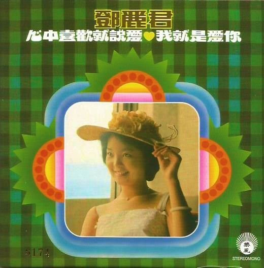 鄧麗君– 心中喜歡就說愛/ 我就是愛你(2014, Cardboard Sleeve , CD