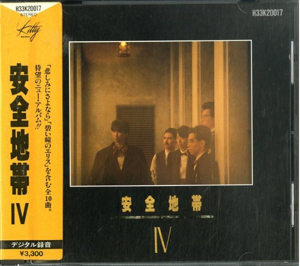 安全地帯 – 安全地帯 IV (1986, CD) - Discogs