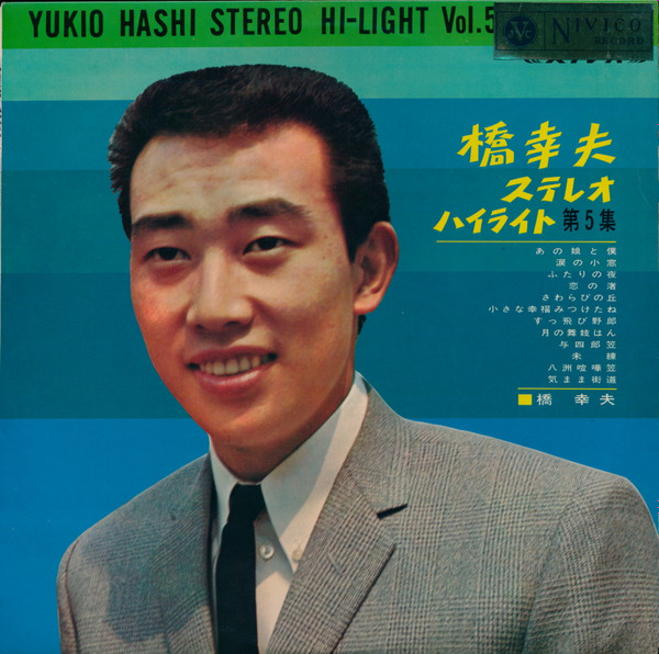 橋 幸夫 – 橋 幸夫ステレオ・ハイライト第5集 = Yukio Hashi Stereo Hi