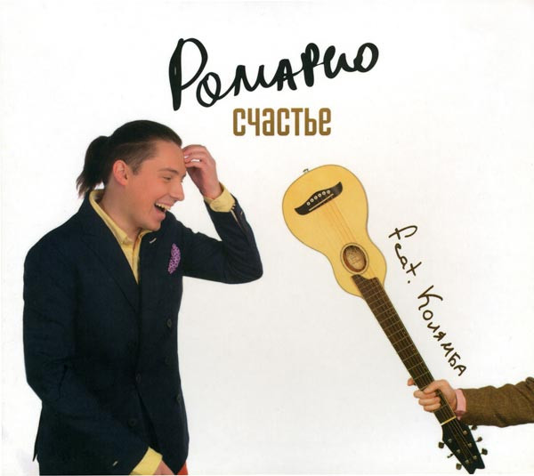 télécharger l'album Ромарио Featuring Колямба - Счастье