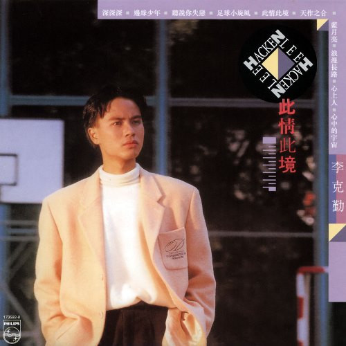 李克勤– 此情此境(1989, Vinyl) - Discogs