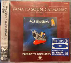宮川泰 – Yamato Sound Almanac 1979-I: 宇宙戦艦ヤマト 新たなる