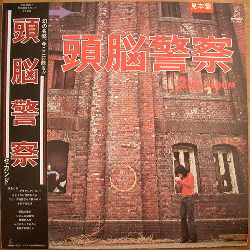 頭脳警察 – 頭脳警察セカンド (1981, Vinyl) - Discogs