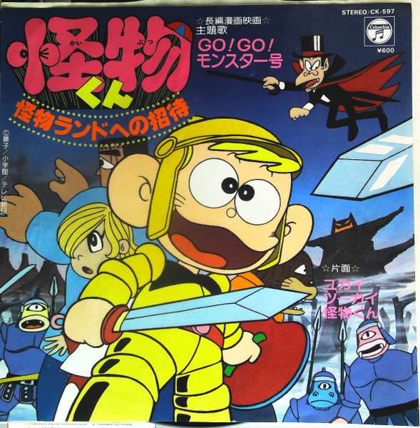 ピーカブー 野沢雅子 怪物くん 怪物ランドへの招待 Go Go モンスター号 ユカイツーカイ怪物くん 19 Vinyl Discogs