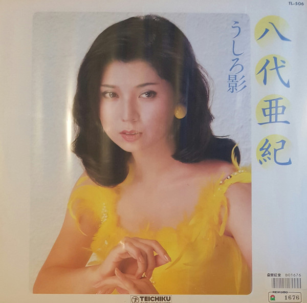 八代亜紀 – うしろ影 (Vinyl) - Discogs