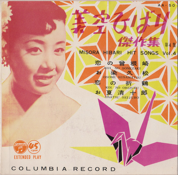 美空ひばり = Misora Hibari – 傑作集 第4集 = Hit Songs Vol. 4 (1955 