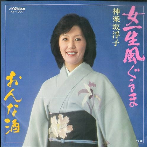 神楽坂浮子 – 女一生風ぐるま (1980, Vinyl) - Discogs