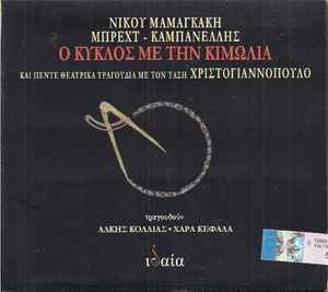 Nikos Mamangakis - Ο Κύκλος Με Την Κιμωλία Και Πέντε Θεατρικά Τραγούδια Με Τον Τάση Χριστογιαννόπουλο album cover