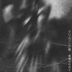 クリムゾン介錯 - Obsidian Soldier album cover