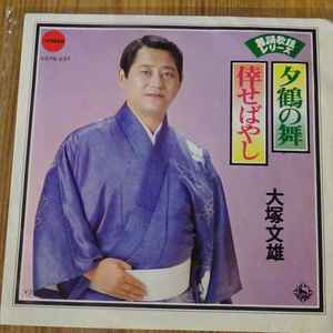 大塚文雄 - 夕鶴の舞 album cover