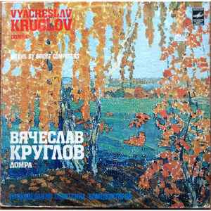 Вячеслав Круглов - Concertos For Domra And Russian Folk Orchestra. Works By Soviet Composers album cover