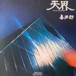 Cover of Ten Kai / Astral Trip, 1988, Vinyl