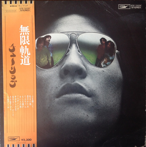 チューリップ – 無限軌道 (1975, Vinyl) - Discogs