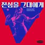 Cover of 'With All My Heart' the most vivid side of '70s~'80s Korean Pop & Rock, 2017-10-19, Vinyl