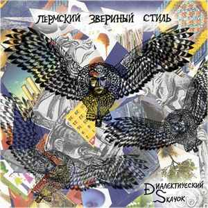 Dиалектический Sкачок - Пермский Звериный Стиль album cover