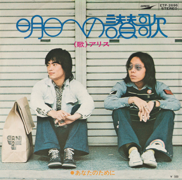 アリス - 明日への讃歌 | Releases | Discogs