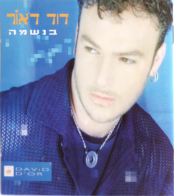 télécharger l'album דוד ד'אור David D'Or - בנשמה