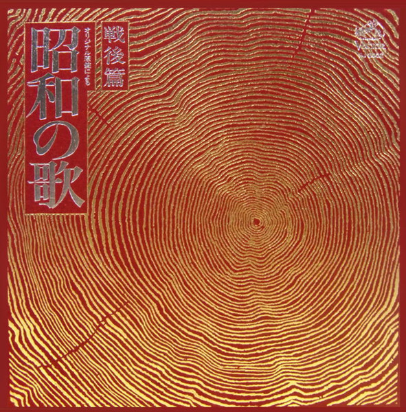 オリジナル原盤による 昭和の歌 戦後篇 (1972, Vinyl) - Discogs