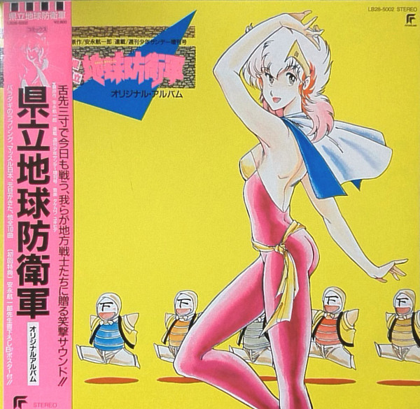 タケカワ ユキヒデ – 県立地球防衛軍 オリジナル・アルバム (1985 
