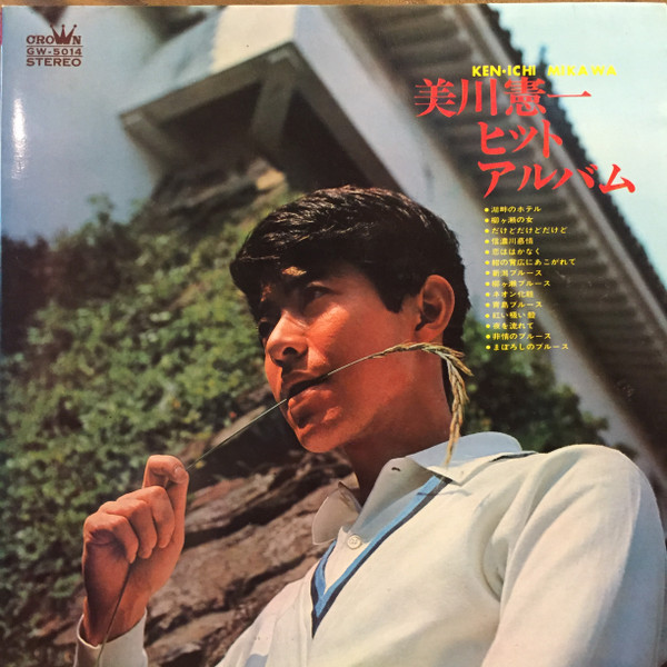 美川憲一 – ヒット・アルバム (1967, Gatefold, Vinyl) - Discogs