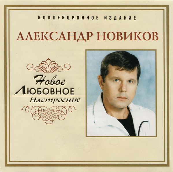 Album herunterladen Александр Новиков - Новое Любовное Настроение