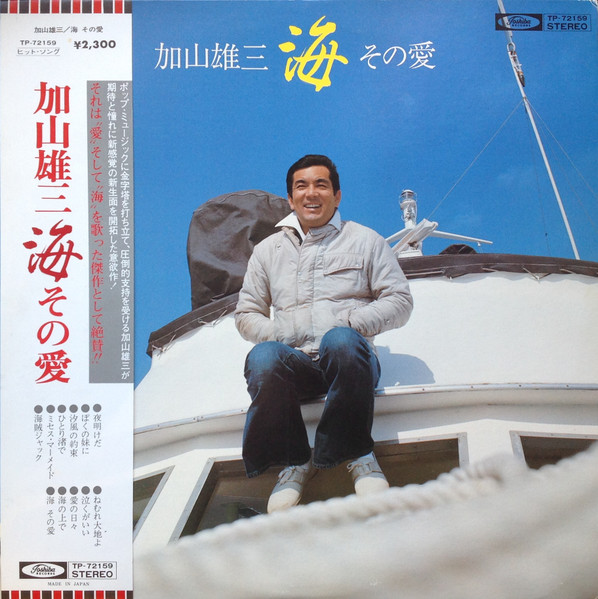 加山雄三 – 海 その愛 (1976, Vinyl) - Discogs