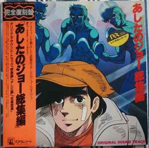 あしたのジョー総集編 (1984, Vinyl) - Discogs