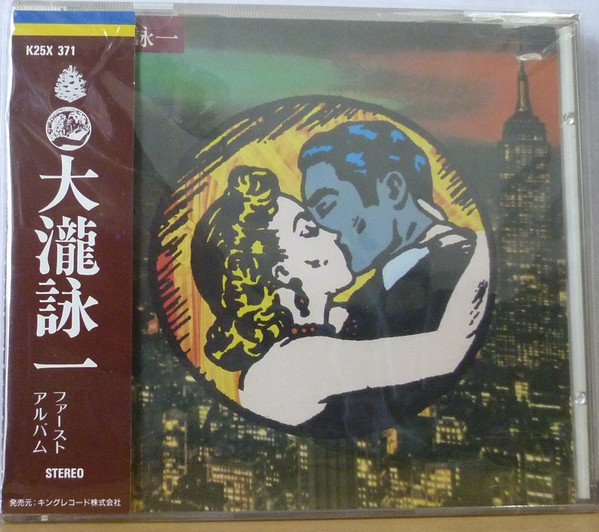大瀧詠一 - 大瀧詠一／ファースト・アルバム | Releases | Discogs