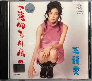 王靖雯 - 十萬個為什麼？ | Releases | Discogs