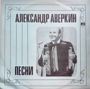 Александр Аверкин - Песни album cover