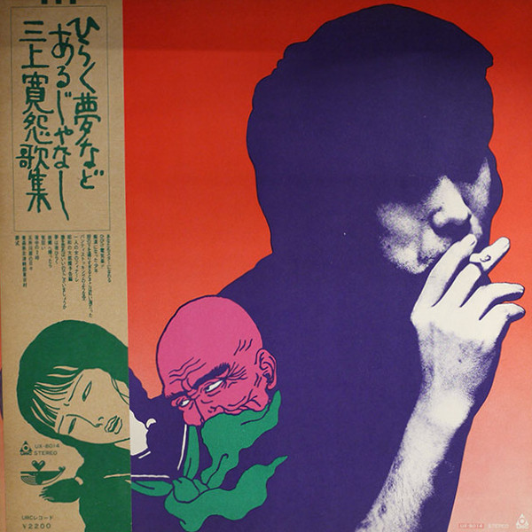 三上寛 – ひらく夢などあるじゃなし 三上寛怨歌集 (1972, Gatefold