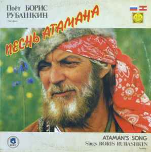 Boris Rubaschkin - Песнь Атамана / Ataman's Song Sings Boris Rubashkin Album-Cover