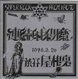 連続射殺魔 – 1978.3.26 渋谷屋根裏 (2003, CD) - Discogs