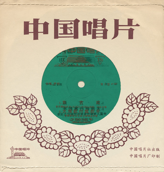 东方红(1969, Green Translucent, Flexi-disc) - Discogs