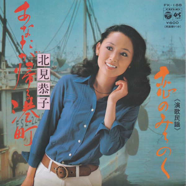 北見恭子 – あなたが帰る港町 (1979, Vinyl) - Discogs