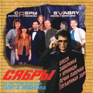 Сябры – Олеся (1995, CD) - Discogs