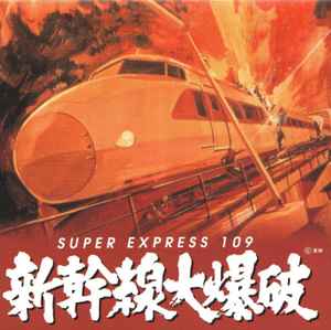 青山八郎 – J-CINE サントラコレクション 新幹線大爆破 (1996, CD 