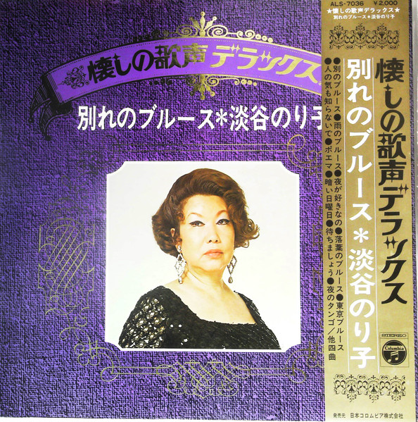 淡谷のり子 – 別れのブルース (1994, CD) - Discogs