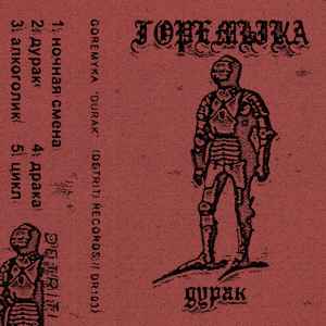 Goremyka - Durak album cover