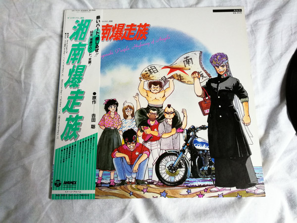 Satoshi Yoshida – 湘南爆走族 = Shonan Bakusozoku Shonan Chigasaki 