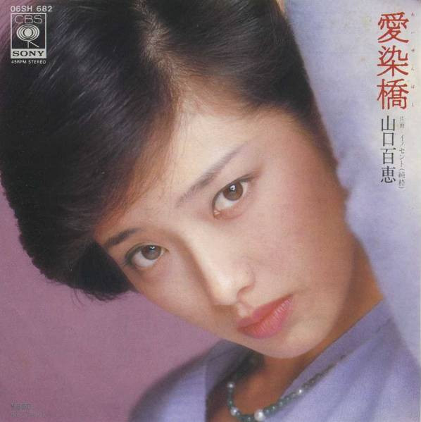 山口百恵 – 愛染橋 (1979, Vinyl) - Discogs