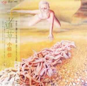 小椋 佳 – 道草 (1976, Vinyl) - Discogs