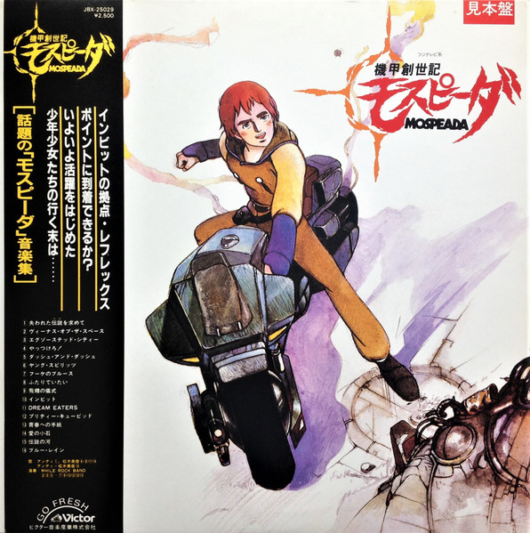 久石譲 / While Rock Band – 機甲創世記モスピーダ = Mospeada (1983 