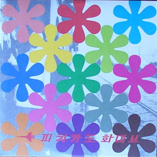 Pizzicato Five - Remix Album: Happy End Of You | Releases | Discogs