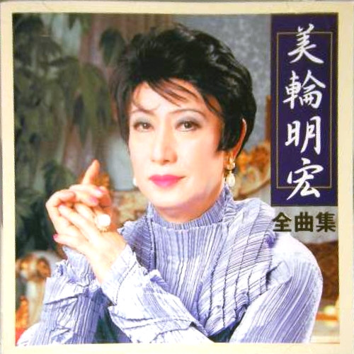 美輪明宏 – 全曲集 (2002